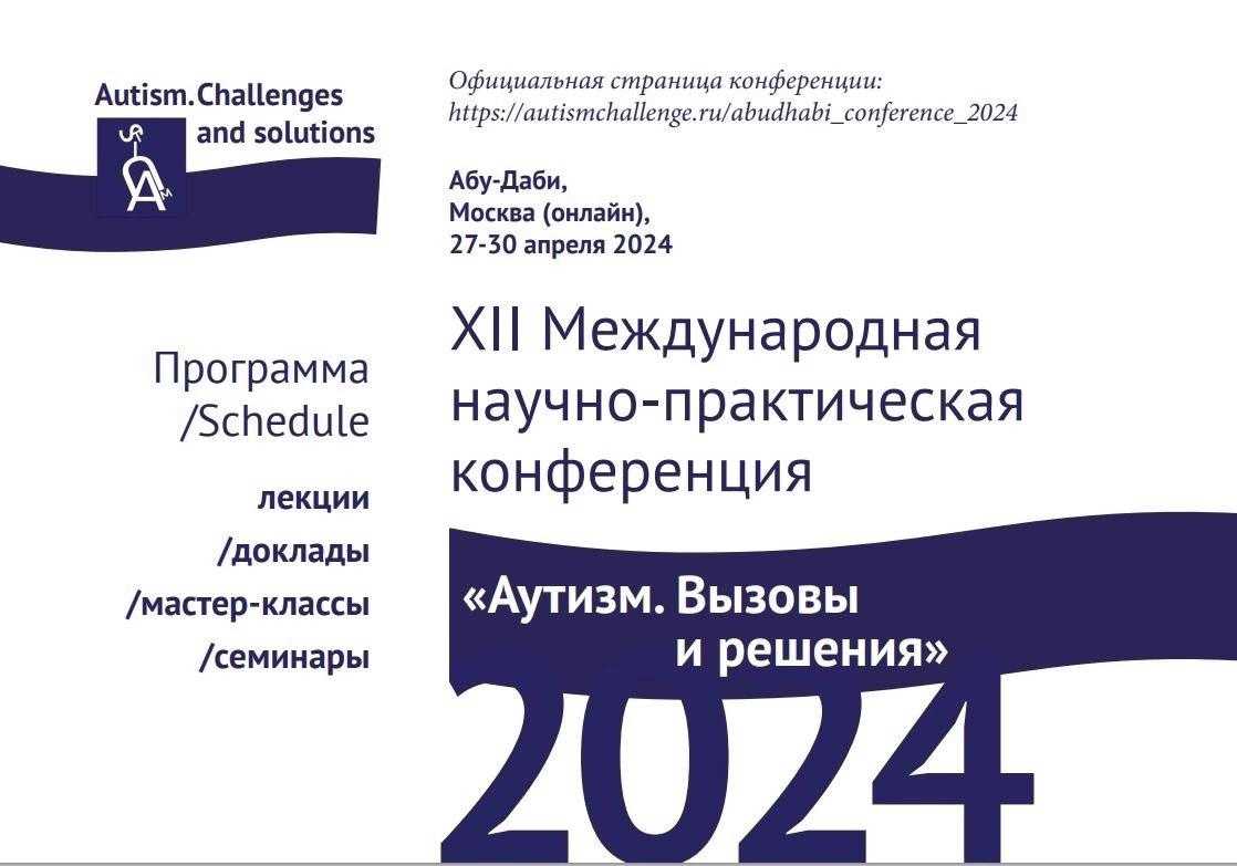 «Аутизм. Вызовы и решения»