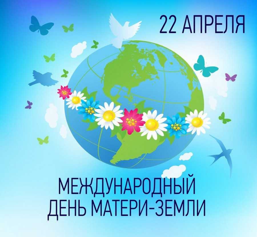 Международный день Матери-Земли