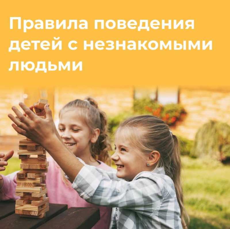 Родители!!!А ваши дети знают правила поведения при общении с незнакомцами?