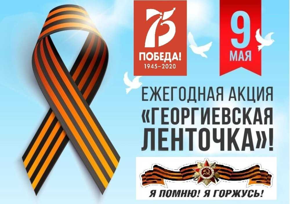 Акция «Георгиевская ленточка»!