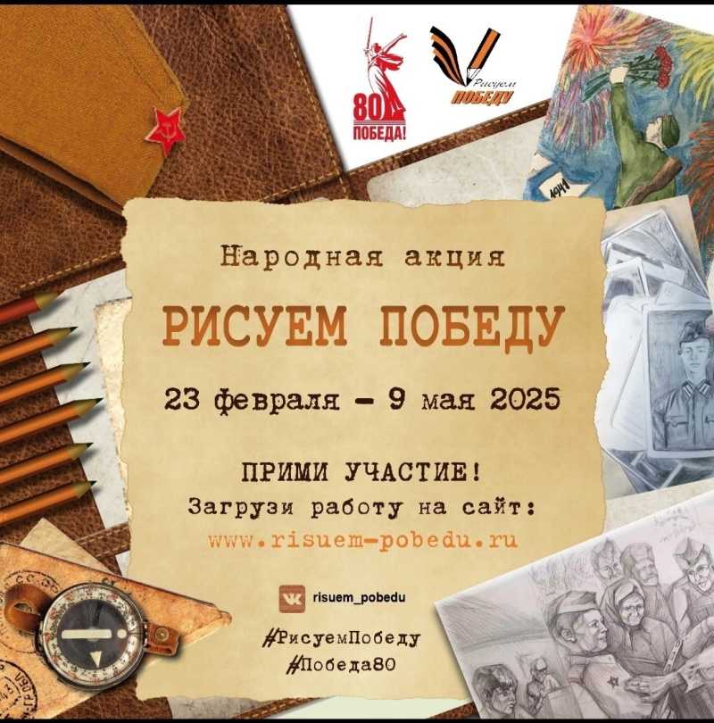 РИСУЕМ ПОБЕДУ-2025