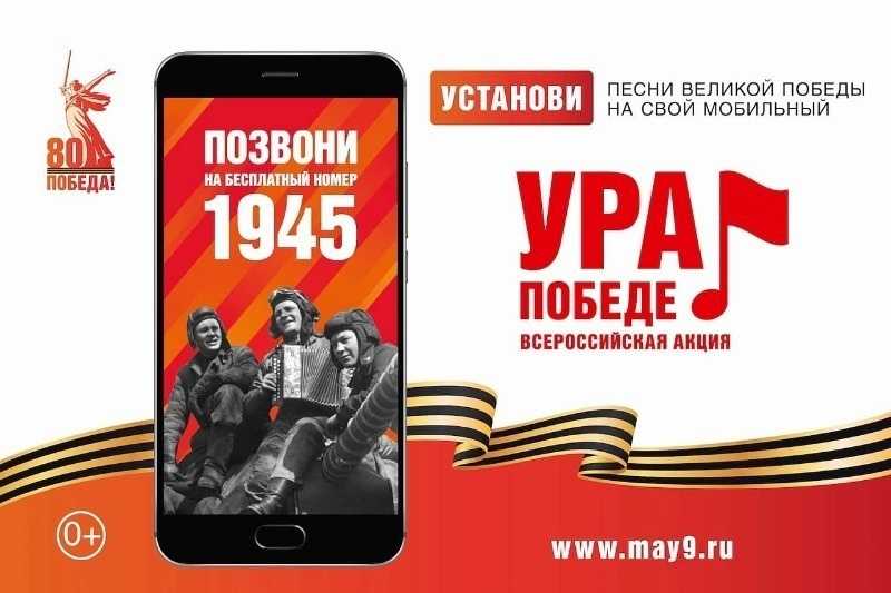 Мобильная акция «Ура победе!»