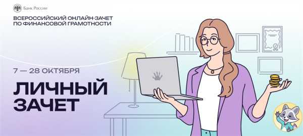 Всероссийский онлайн-зачет по финансовой грамотности!!!