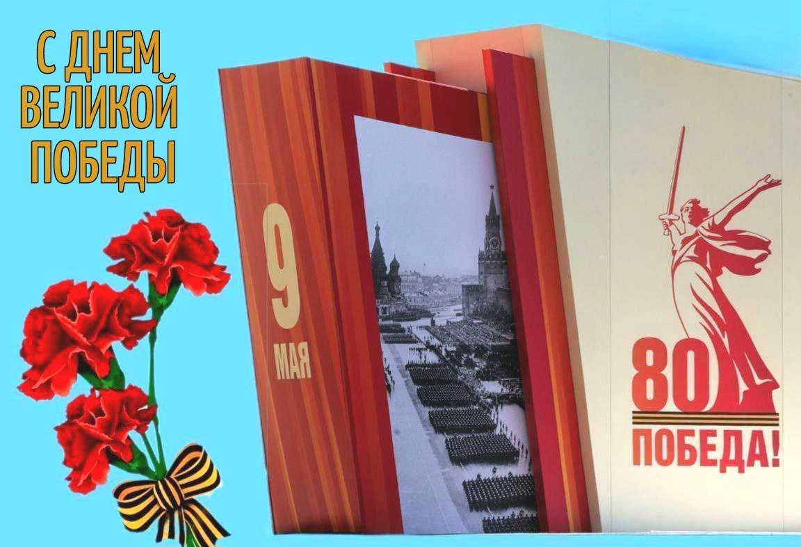 С ПРАЗДНИКОМ ВЕЛИКОЙ ПОБЕДЫ!