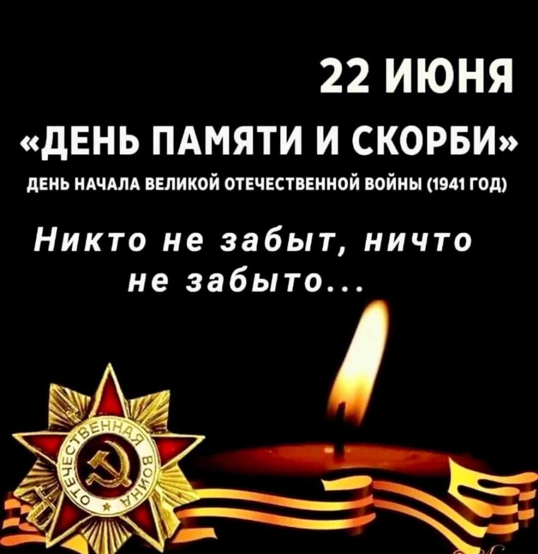 22 ИЮНЯ - ДЕНЬ ПАМЯТИ И СКОРБИ