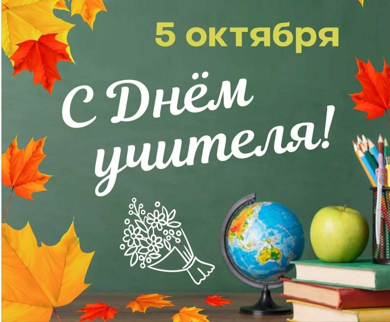 ПОЗДРАВЛЯЕМ С ДНЕМ УЧИТЕЛЯ!