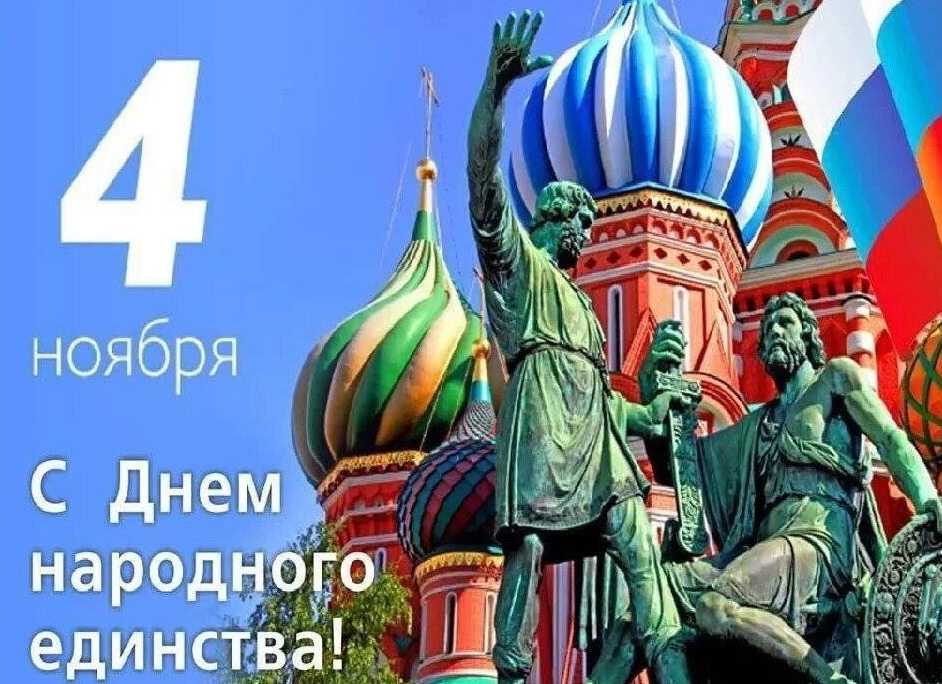 С ДНЁМ НАРОДНОГО ЕДИНСТВА!