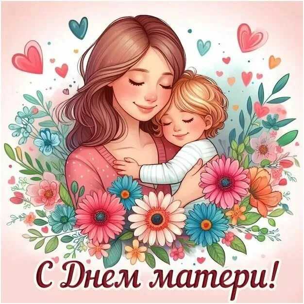 С ДНЁМ МАТЕРИ!