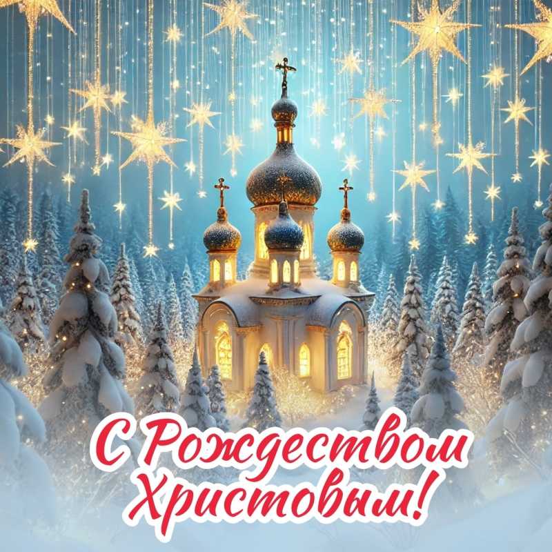 С РОЖДЕСТВОМ ХРИСТОВЫМ!