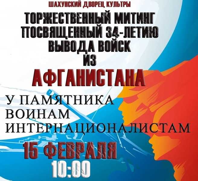 Торжественный митинг