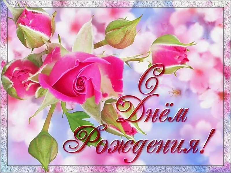 Поздравление с Днём рождения сотрудника учреждения!