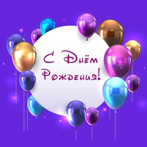 Поздравления с Днём рождения получателя социальных услуг!