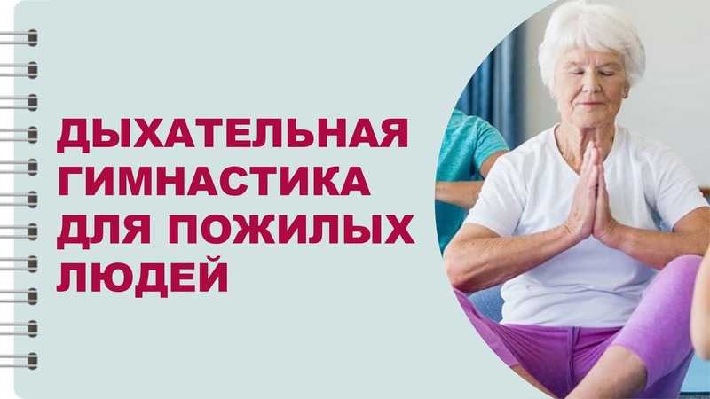 «О пользе дыхательной гимнастики»