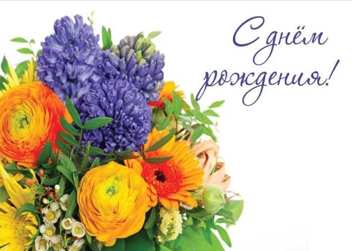 Поздравление получателя социальных услуг с Днём рождения!