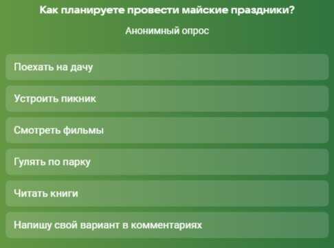 Как планируете провести майские праздники?