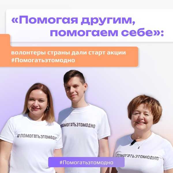 Старт акции «Помогать – это модно»