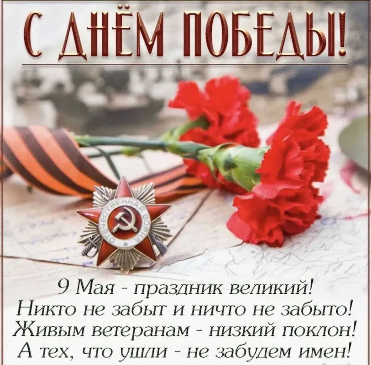C Днем Победы!