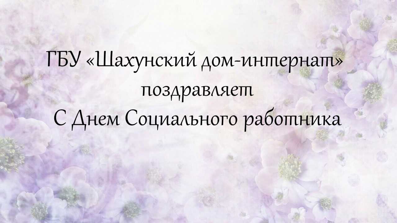 С Днем Социального работника!