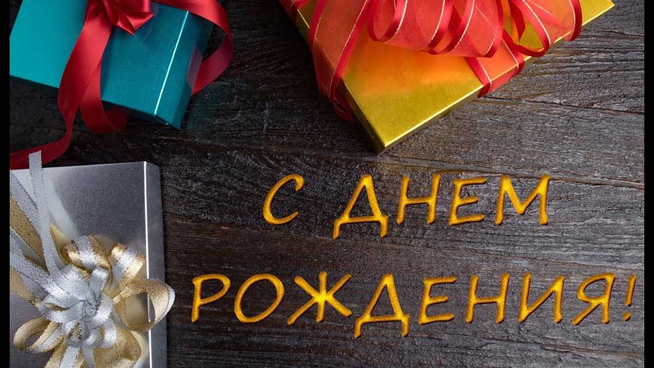 Поздравляем с Днём Рождения
