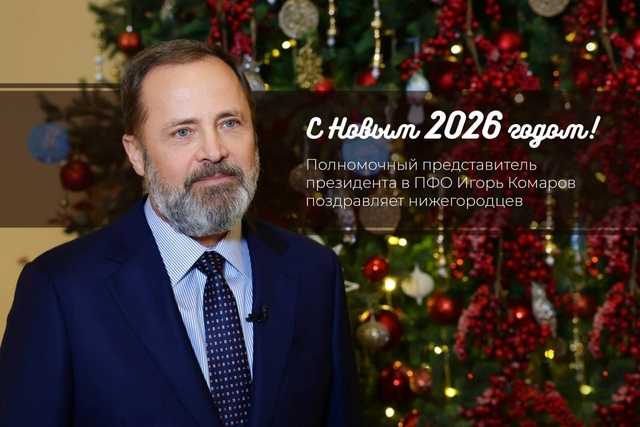 Полномочный представитель президента в ПФО Игорь Комаров поздравляет жителей округа с Новым годом!