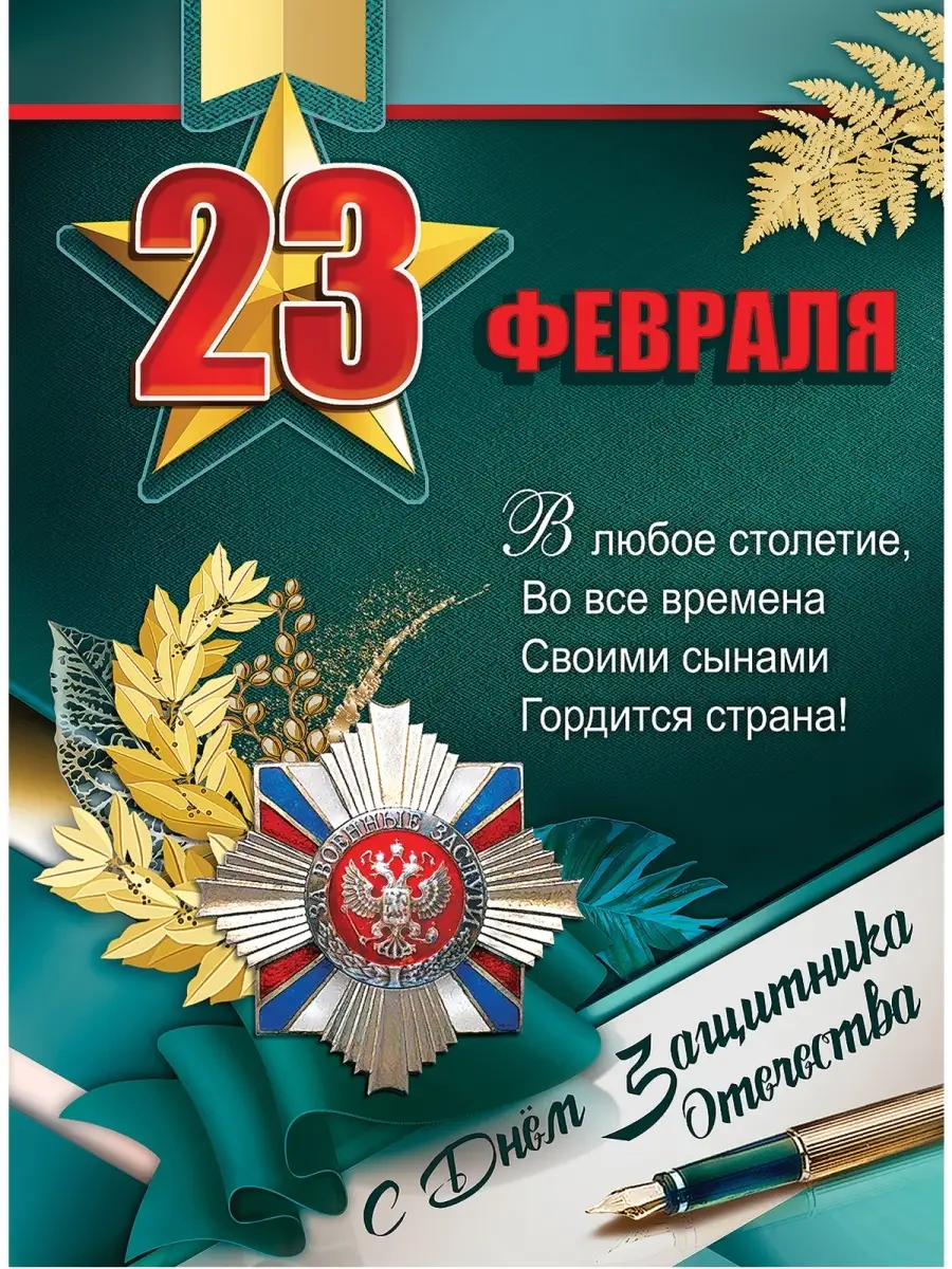 С 23 февраля