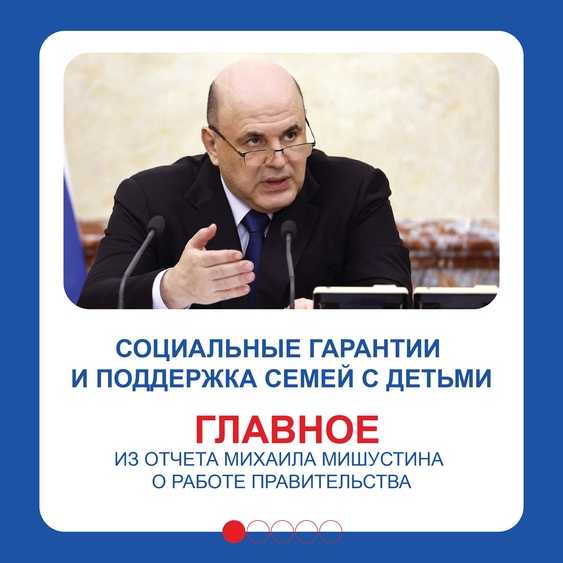 Правительство с каждым годом усиливает меры поддержки семей, уделяя особое внимание многодетным.