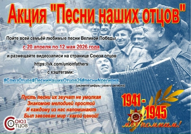 «Песни наших отцов»