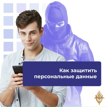 Как защитить персональные данные?