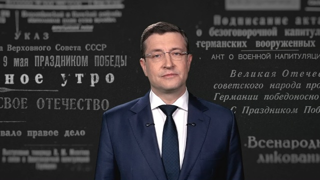 Губернатор Нижегородской области Глеб Никитин поздравляет жителей региона с Днём Победы