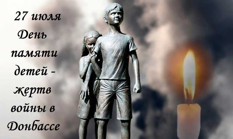 День памяти детей-жертв войны в Донбассе