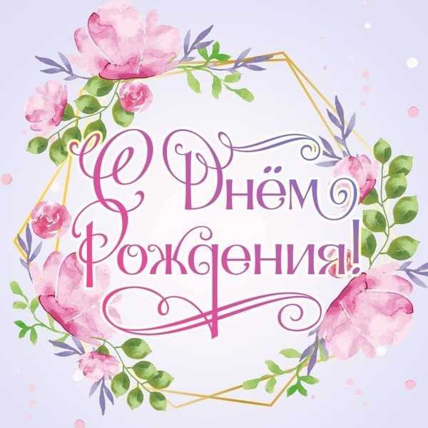 Поздравление с Днем рождения сотрудника учреждения!