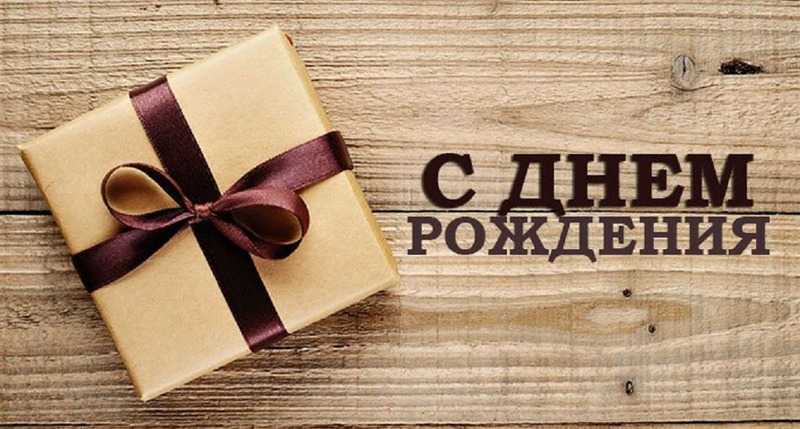 Поздравление с Днем Рождения