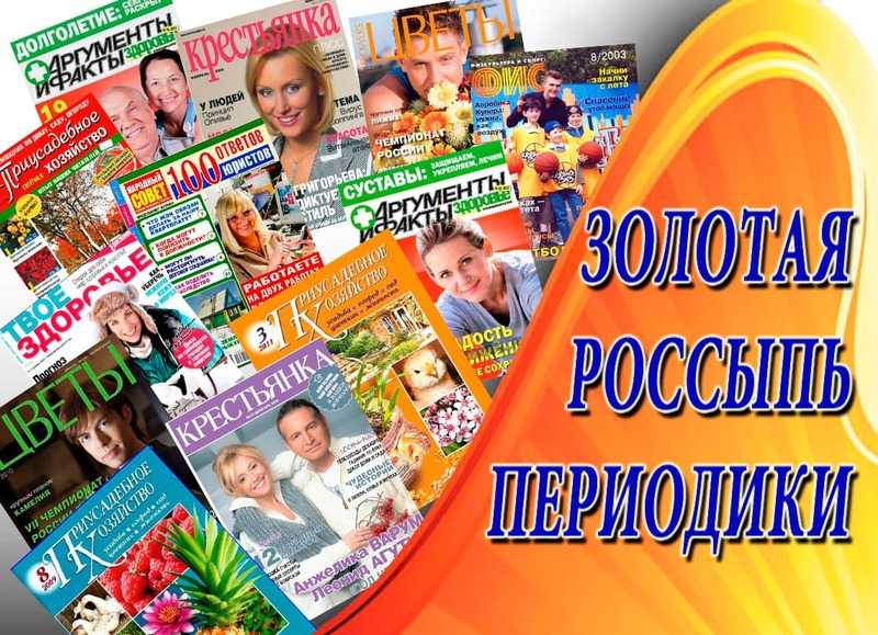 Обзор периодики