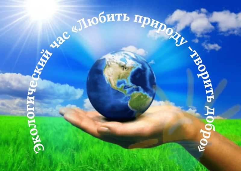 Любить природу - творить добро