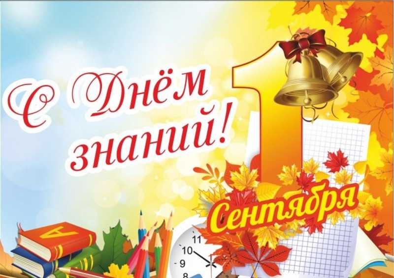 1 сентября.День знаний