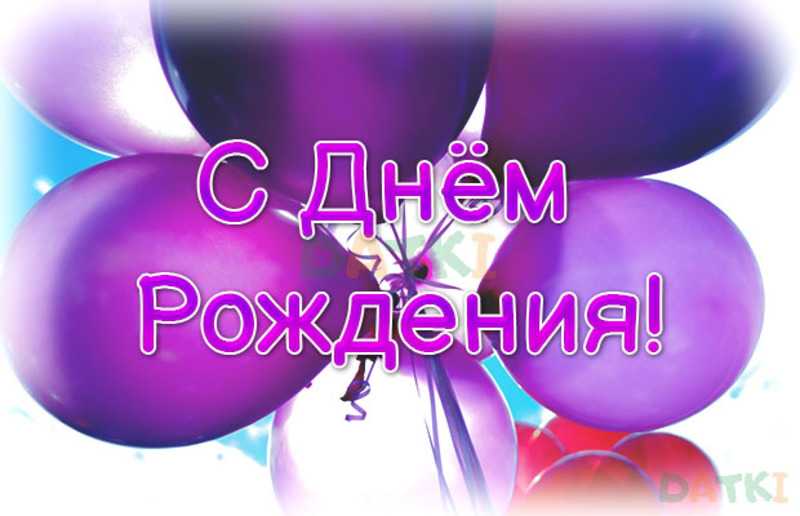 Поздравление с Днем рождения получателя социальных услуг!