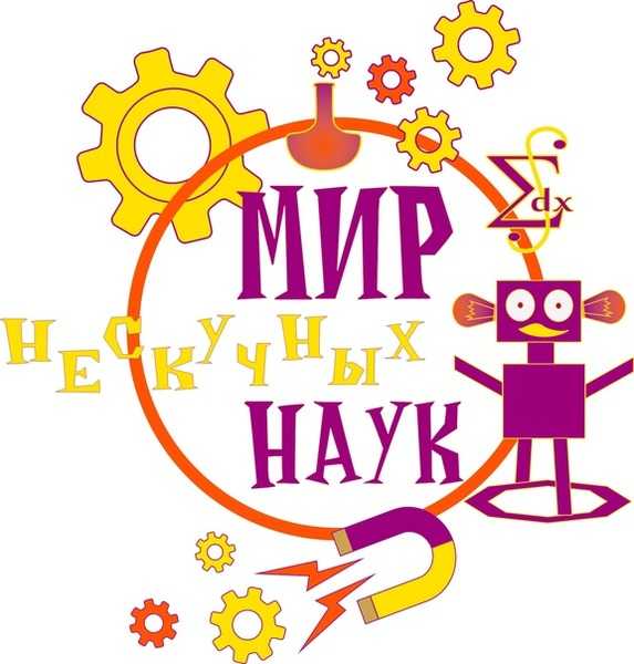 О науке не скучно