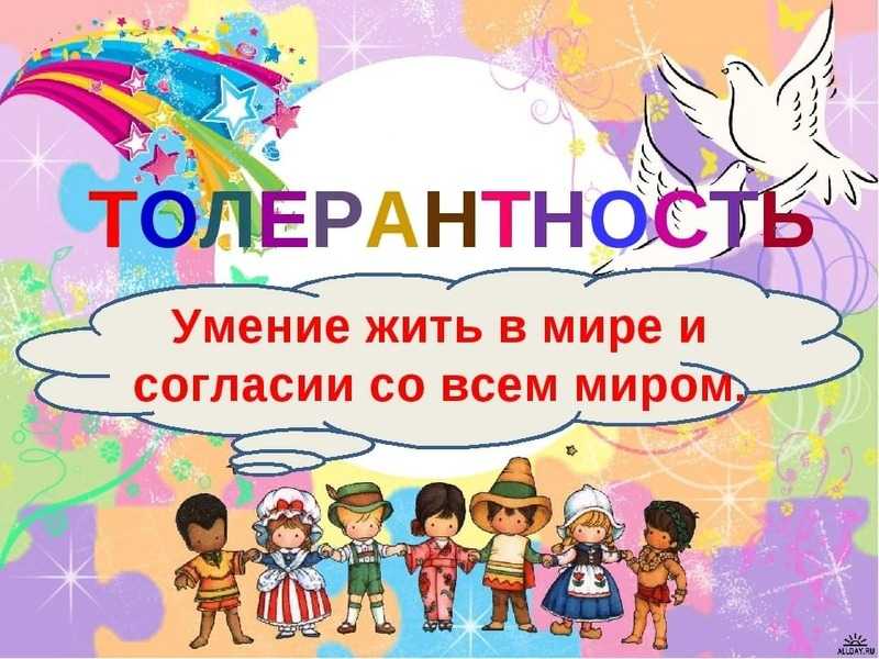 Беседа о толерантности 