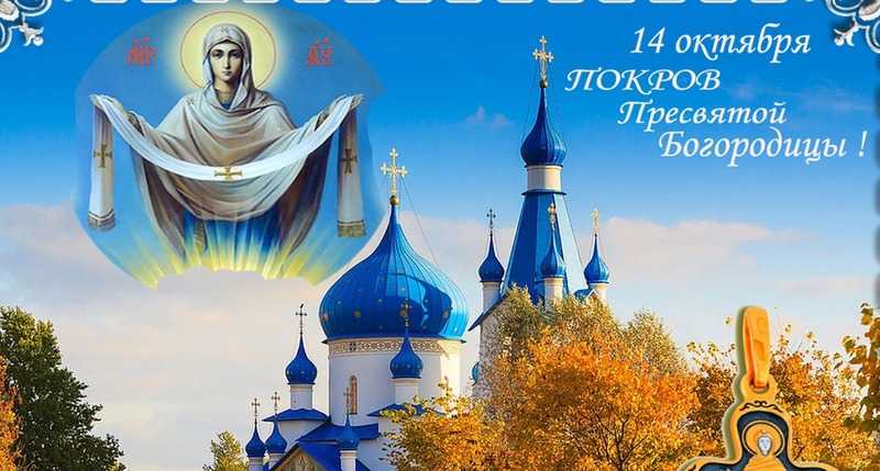 Покров Пресвятой Богородицы