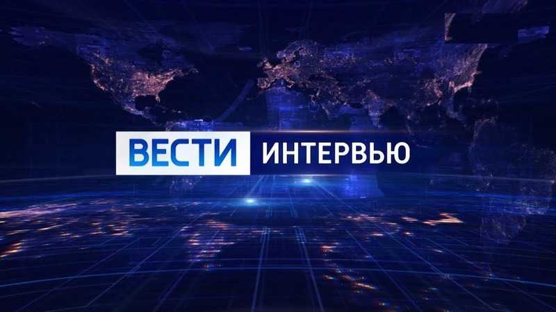 «Вести-интервью»