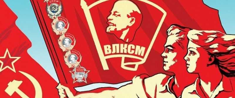 «Комсомол не просто возраст»