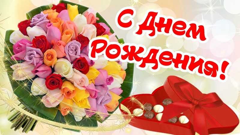 Поздравление с Днём рождения сотрудника учреждения!