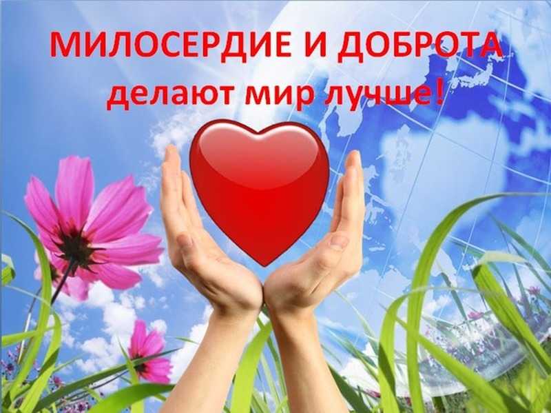 «Милосердие-зеркало души»