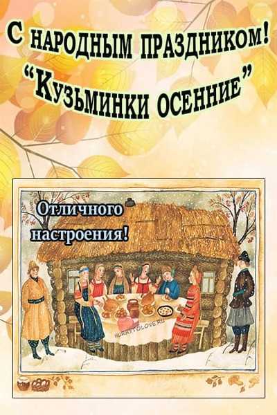Информационный час «Кузьминки осенние»