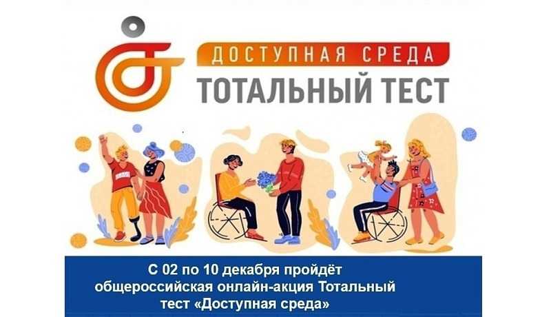 Общероссийская акция Тотальный тест 