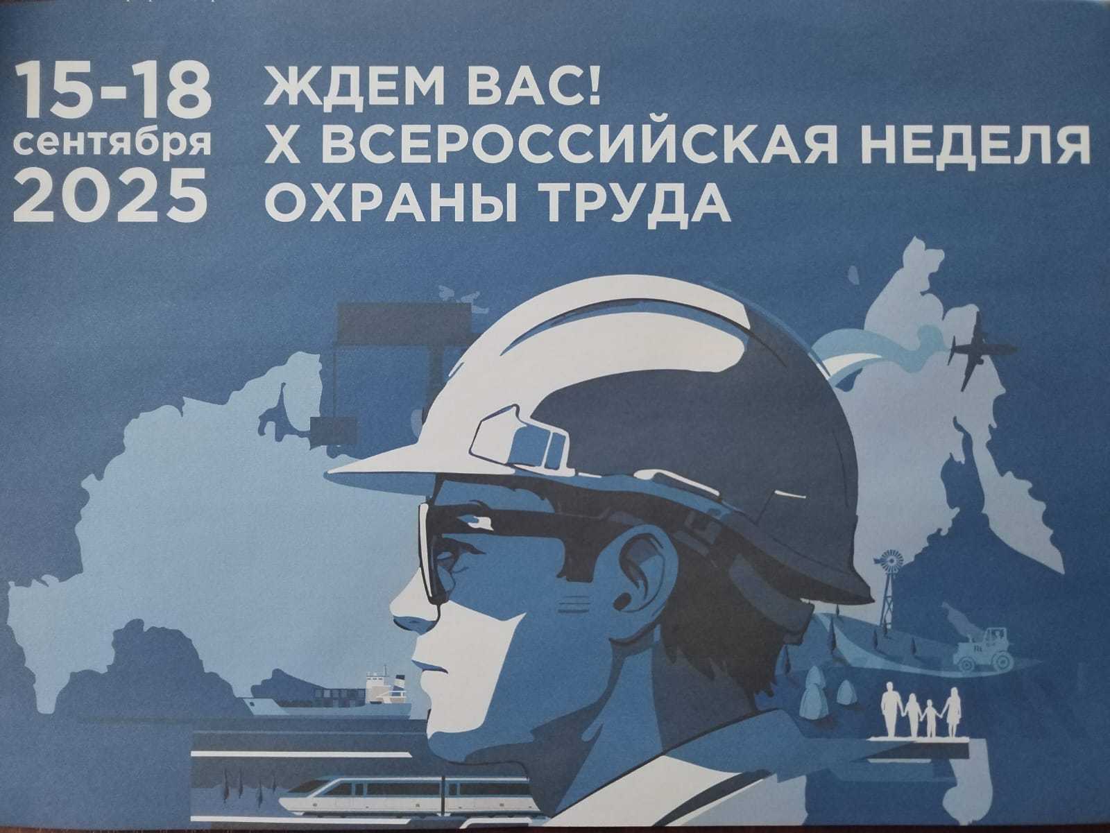 Всероссийская неделя охраны труда.