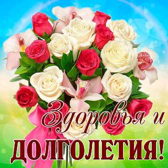 С днем рождения Елизавету Федоровну Сержову.