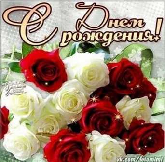 С днем рождения Ирину Леонидовну Ермакову.