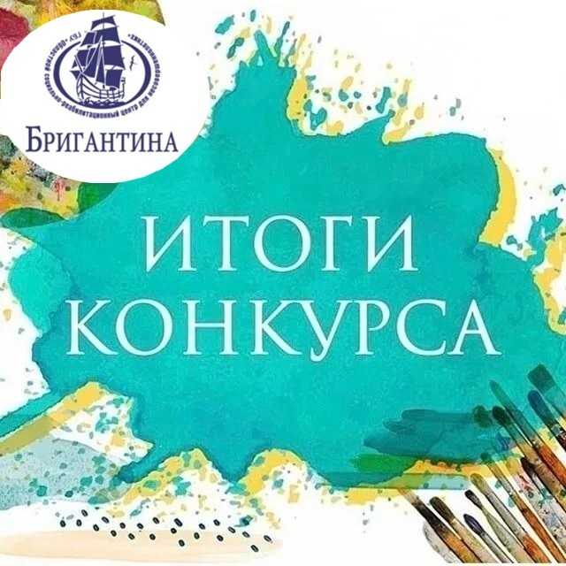Итоги конкурса 