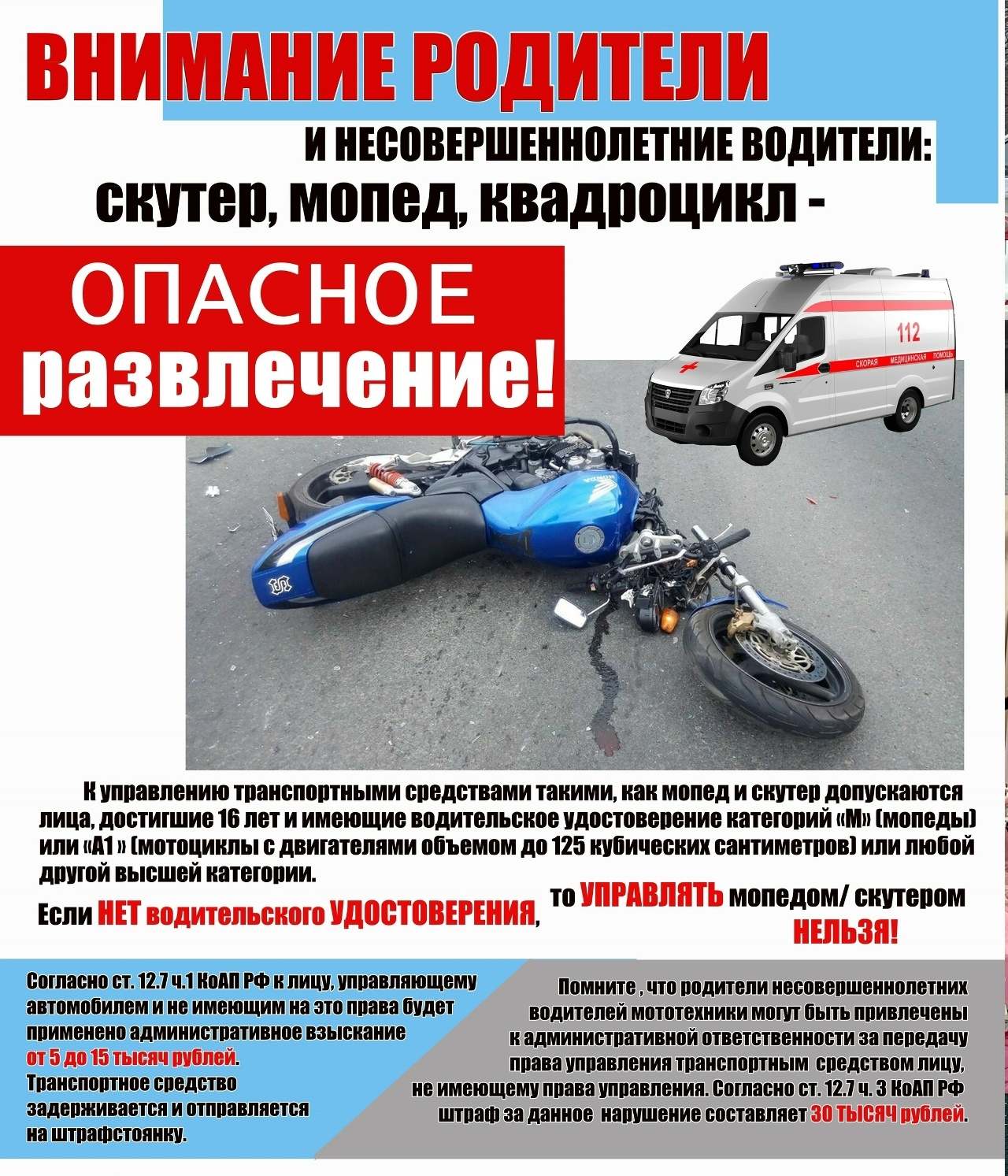 Внимание! Опасное развлечение!
